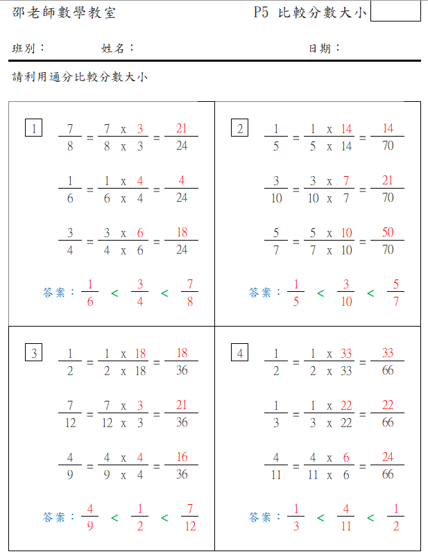 比較異分母分數大小(二)(利用通分)